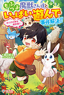 もふつよ魔獣さん達といっぱい遊んで事件解決！！　～ぼくのお家は魔獣園！！～