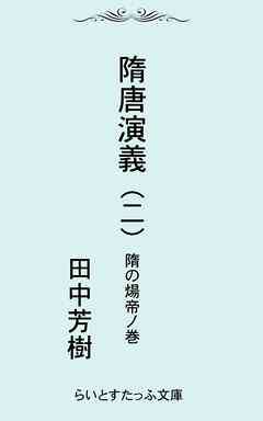 隋唐演義二　隋の煬帝ノ巻