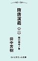 隋唐演義二　隋の煬帝ノ巻