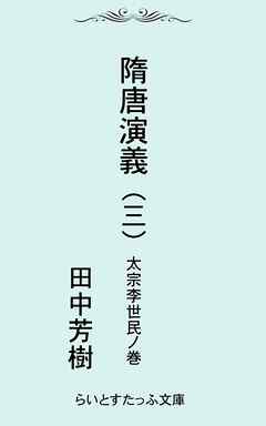 隋唐演義三　太宗李世民ノ巻 - 田中芳樹 - 小説・無料試し読みなら、電子書籍・コミックストア ブックライブ