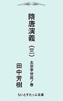 隋唐演義三　太宗李世民ノ巻