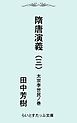 隋唐演義三　太宗李世民ノ巻
