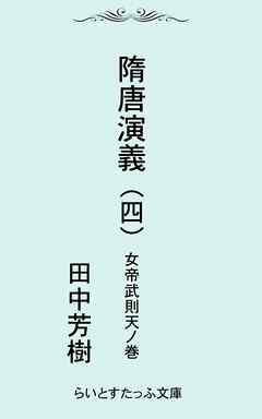 隋唐演義四　女帝武則天ノ巻