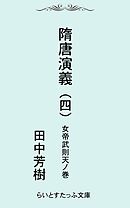 隋唐演義四　女帝武則天ノ巻