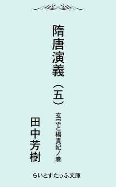 隋唐演義五　玄宗と楊貴妃ノ巻