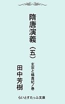 隋唐演義五　玄宗と楊貴妃ノ巻