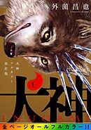 【期間限定　無料お試し版】犬神 フルカラー改訂版