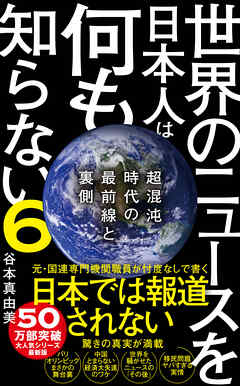 世界のニュースを日本人は何も知らない6 - 超混沌時代の最前線と裏側 -