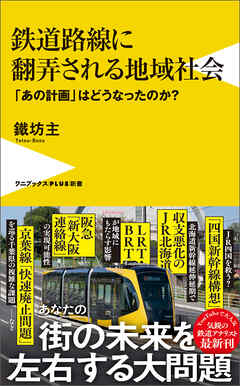 鉄道路線に翻弄される地域社会 - 「あの計画」はどうなったのか？ -