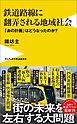 鉄道路線に翻弄される地域社会 - 「あの計画」はどうなったのか？ -