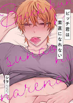 ビッチ君は素直になれない【タテヨミ】 8