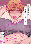 ビッチ君は素直になれない【タテヨミ】 8