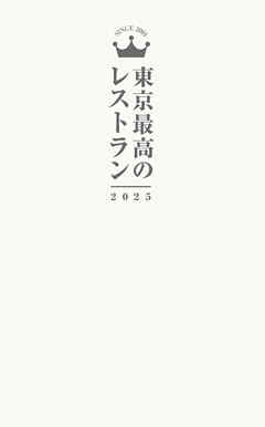 東京最高のレストラン2025 - マッキー牧元/森脇慶子 - ビジネス・実用書・無料試し読みなら、電子書籍・コミックストア ブックライブ