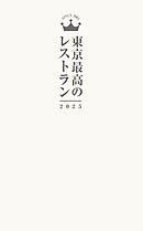 東京最高のレストラン2025