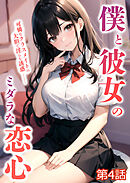 僕と彼女のミダラな恋心 第4話【タテヨミ】