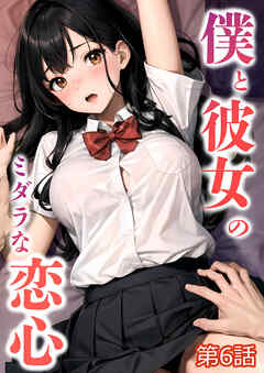 僕と彼女のミダラな恋心 第6話【タテヨミ】