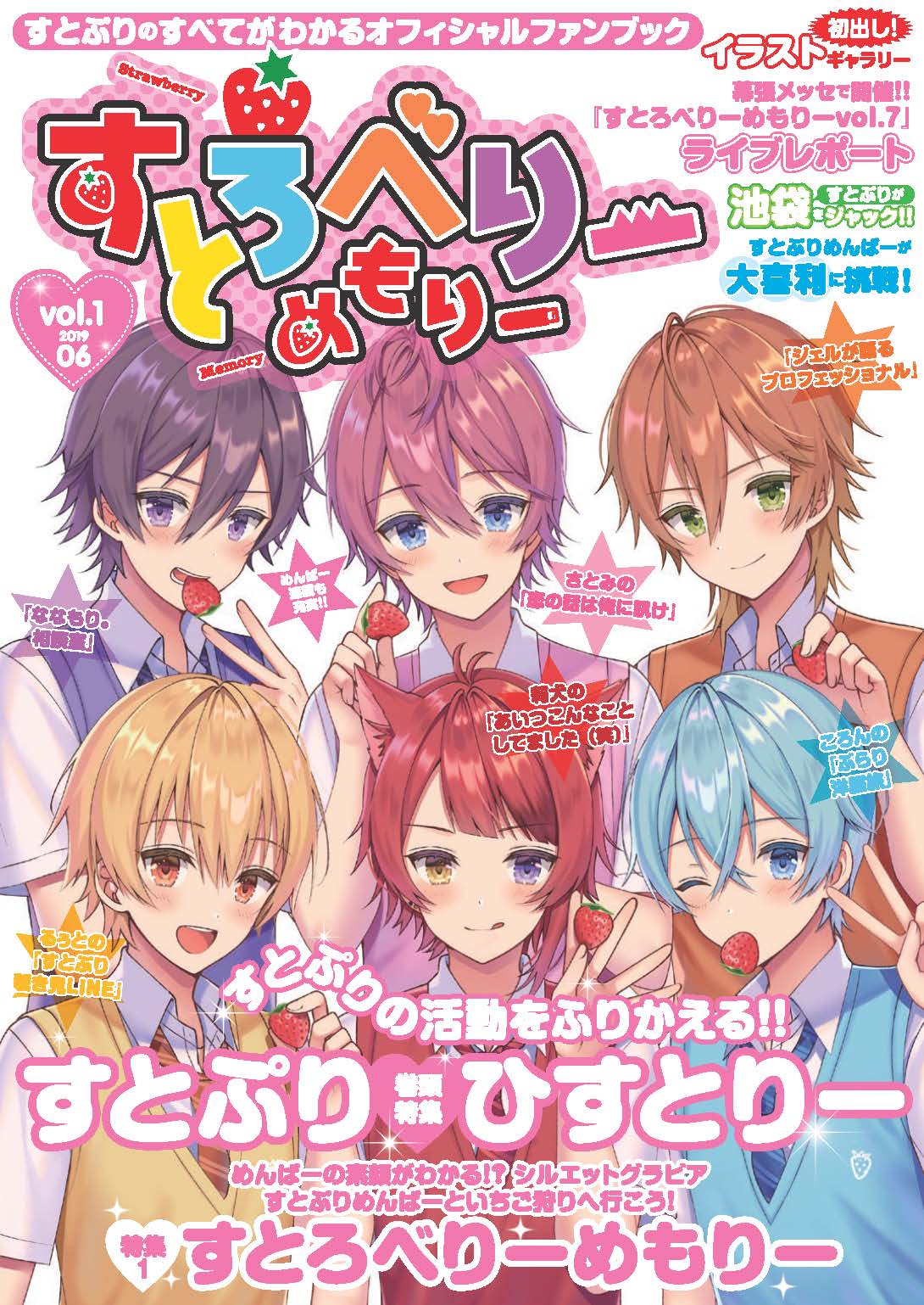 すとろべりーめもりー vol.1 - すとぷり/ななもり。（すとぷり