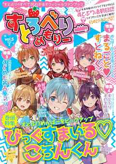 すとろべりーめもりー vol.5