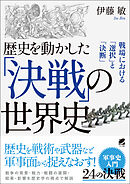 歴史を動かした「決戦」の世界史