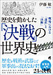歴史を動かした「決戦」の世界史