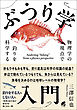 ぶつり学入門　物理学の視点で釣りを科学する