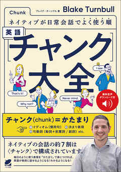 ネイティブが日常会話でよく使う順 英語〈チャンク〉大全　［音声DL付］