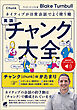 ネイティブが日常会話でよく使う順 英語〈チャンク〉大全　［音声DL付］