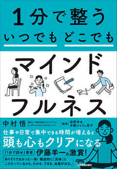 １分で整う　いつでもどこでもマインドフルネス