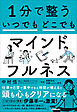 １分で整う　いつでもどこでもマインドフルネス