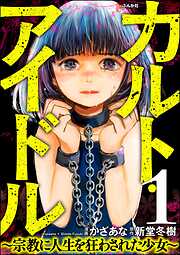 カルト・アイドル ～宗教に人生を狂わされた少女～（分冊版）