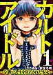 カルト・アイドル ～宗教に人生を狂わされた少女～（分冊版）　【第1話】
