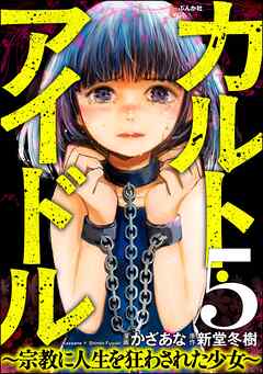 カルト・アイドル ～宗教に人生を狂わされた少女～（分冊版）　【第5話】 - かざあな/新堂冬樹 - 青年マンガ・無料試し読みなら、電子書籍・コミックストア ブックライブ