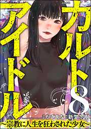 カルト・アイドル ～宗教に人生を狂わされた少女～（分冊版）
