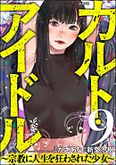 カルト・アイドル ～宗教に人生を狂わされた少女～（分冊版）　【第9話】