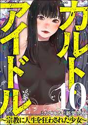 カルト・アイドル ～宗教に人生を狂わされた少女～（分冊版）