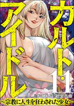 カルト・アイドル ～宗教に人生を狂わされた少女～（分冊版）　【第11話】