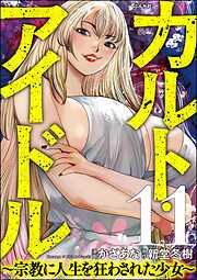 カルト・アイドル ～宗教に人生を狂わされた少女～（分冊版）