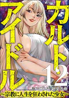 カルト・アイドル ～宗教に人生を狂わされた少女～（分冊版）　【第12話】