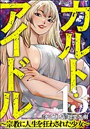 カルト・アイドル ～宗教に人生を狂わされた少女～（分冊版）　【第13話】