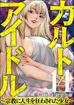 カルト・アイドル ～宗教に人生を狂わされた少女～（分冊版）　【第14話】