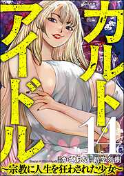 カルト・アイドル ～宗教に人生を狂わされた少女～（分冊版）