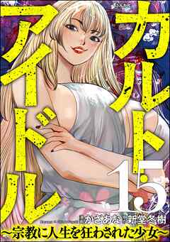 カルト・アイドル ～宗教に人生を狂わされた少女～（分冊版）