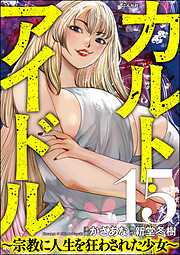 カルト・アイドル ～宗教に人生を狂わされた少女～（分冊版）