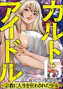 カルト・アイドル ～宗教に人生を狂わされた少女～（分冊版）　【第15話】