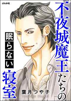 不夜城魔王たちの眠らない寝室 - 葉月つや子 - 女性マンガ・無料試し読みなら、電子書籍・コミックストア ブックライブ