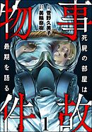 事故物件 死屍の部屋は最期を語る