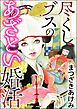 尽くしブスのあざとい婚活