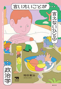 言いたいことが言えないひとの政治学