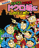 にんタマ、ドクたま　ドクロ城にしのびこめ！！　らくだいにんじゃらんたろう