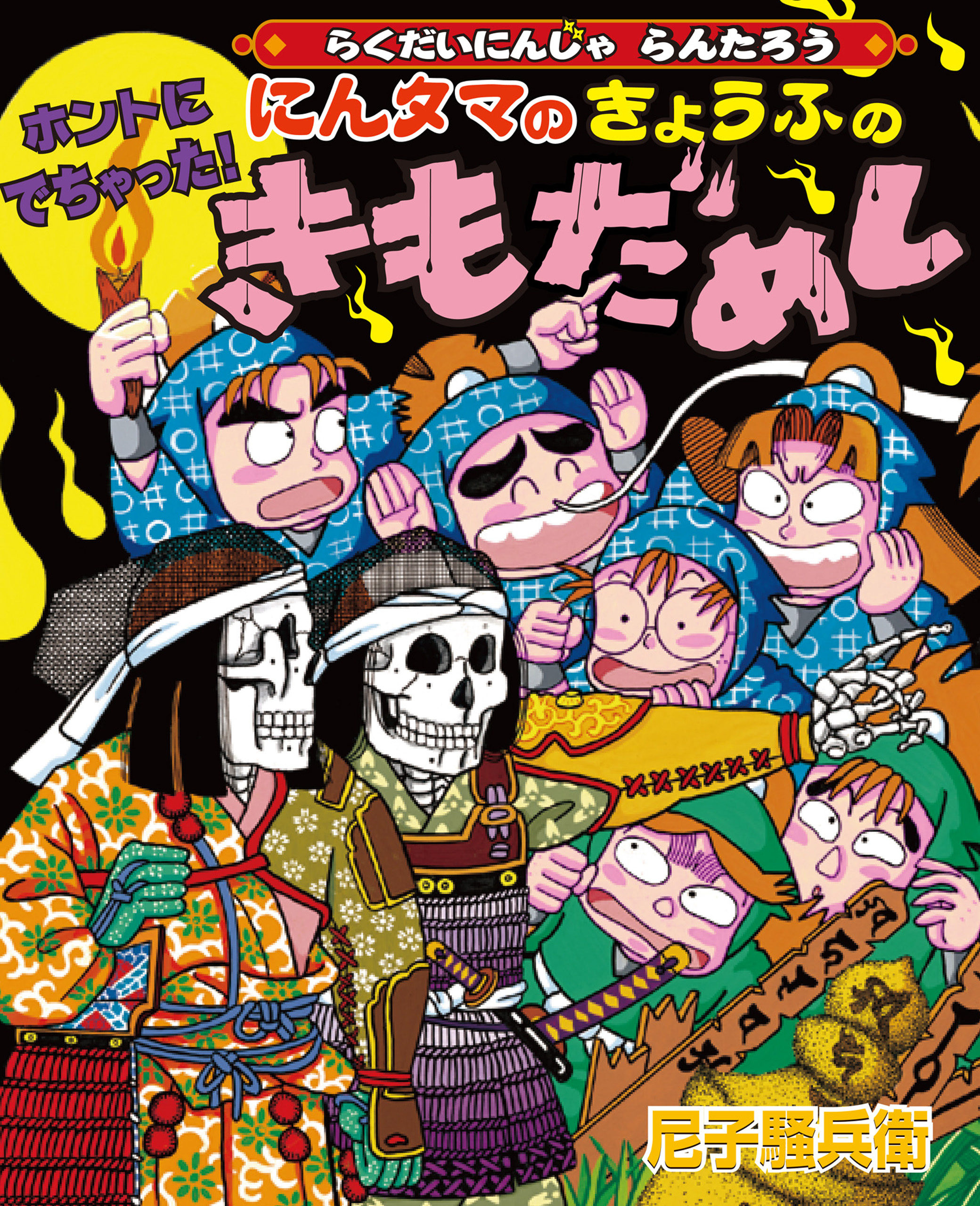 ホントにでちゃった！にんタマのきょうふのきもだめし らくだいにんじゃらんたろう - 尼子騒兵衛 - 小説・無料試し読みなら、電子書籍・コミックストア  ブックライブ